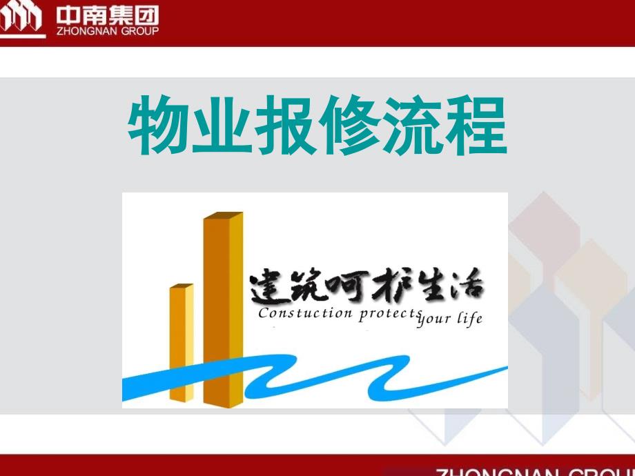 物业报修流程介绍PPT.ppt_第1页