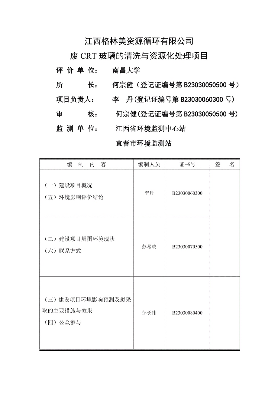 格林美资源循环有限公司废crt玻璃的清洗与资源化处理项目申请建设环境评估报告书简本_第2页