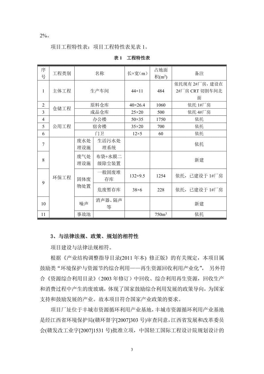 格林美资源循环有限公司废crt玻璃的清洗与资源化处理项目申请建设环境评估报告书简本_第5页