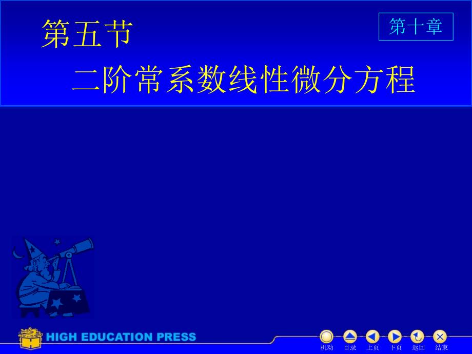 阶常系数线性微分方程的解法_第1页