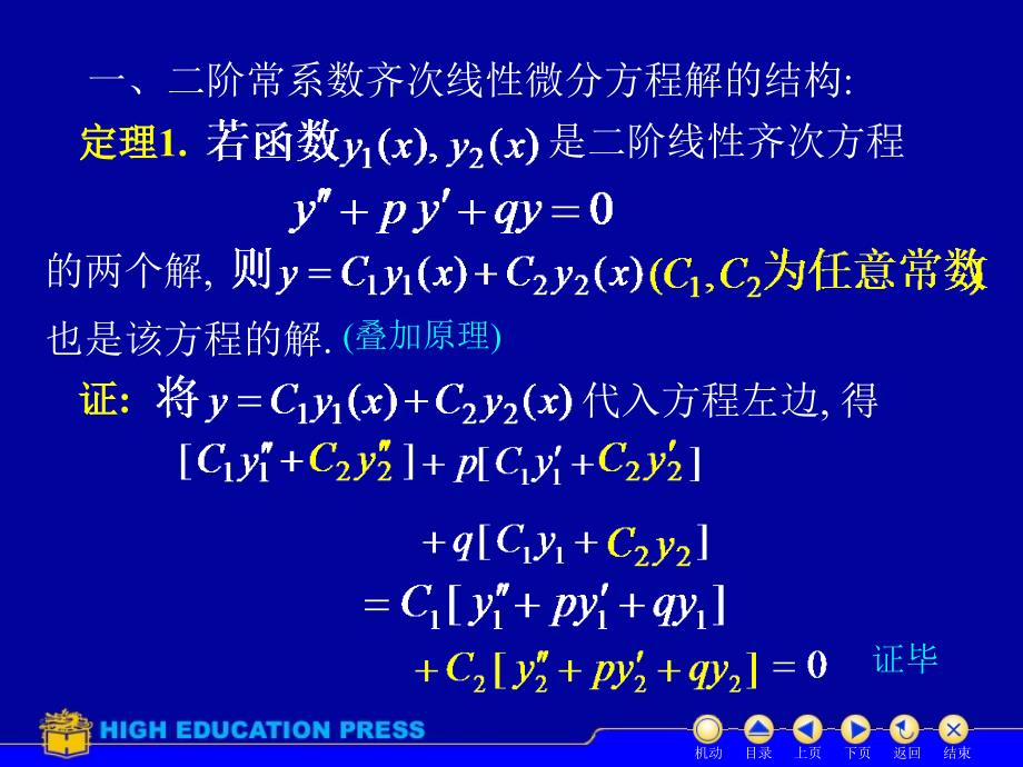 阶常系数线性微分方程的解法_第2页