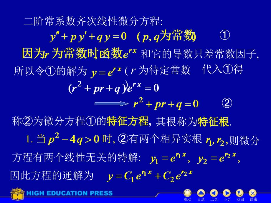 阶常系数线性微分方程的解法_第4页