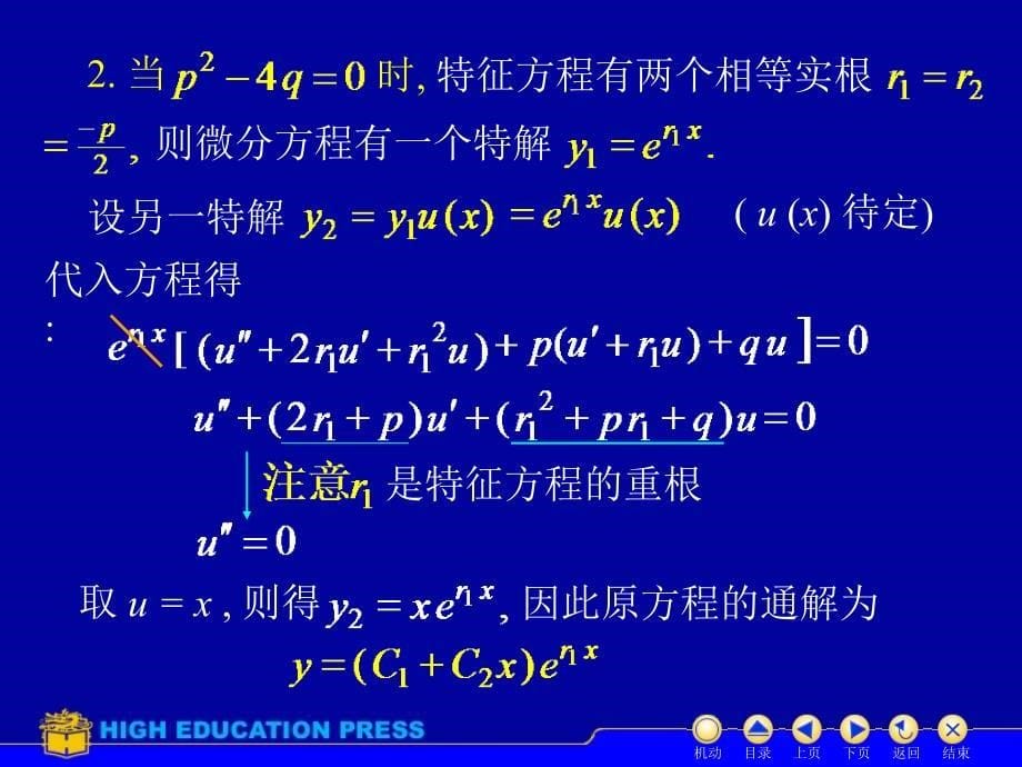 阶常系数线性微分方程的解法_第5页