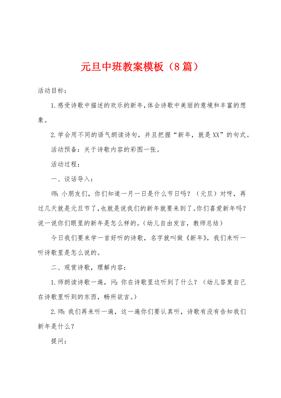 元旦中班教案模板(8篇).doc_第1页