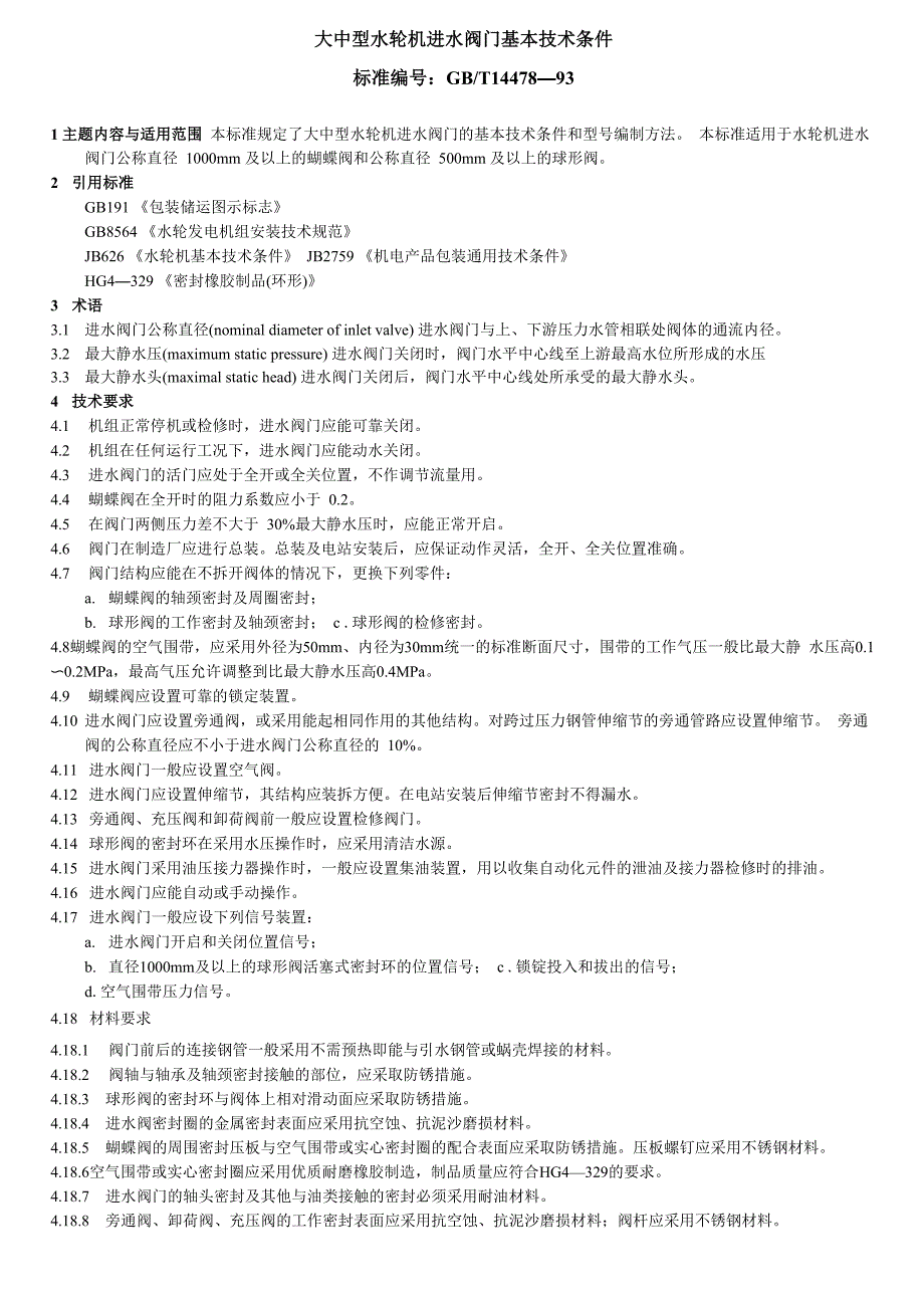 大中型水轮机进水阀门基本技术条件_第1页