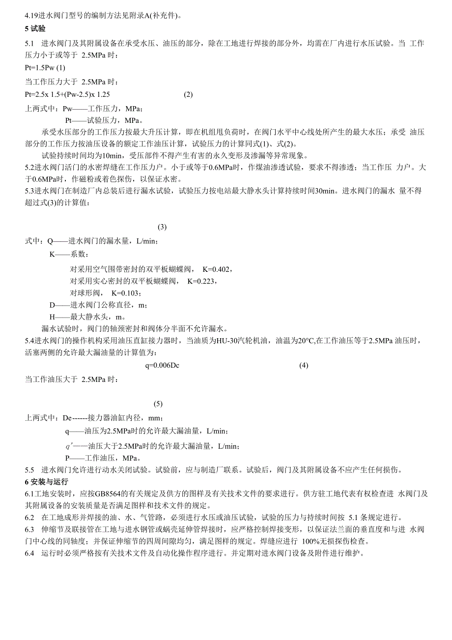 大中型水轮机进水阀门基本技术条件_第2页