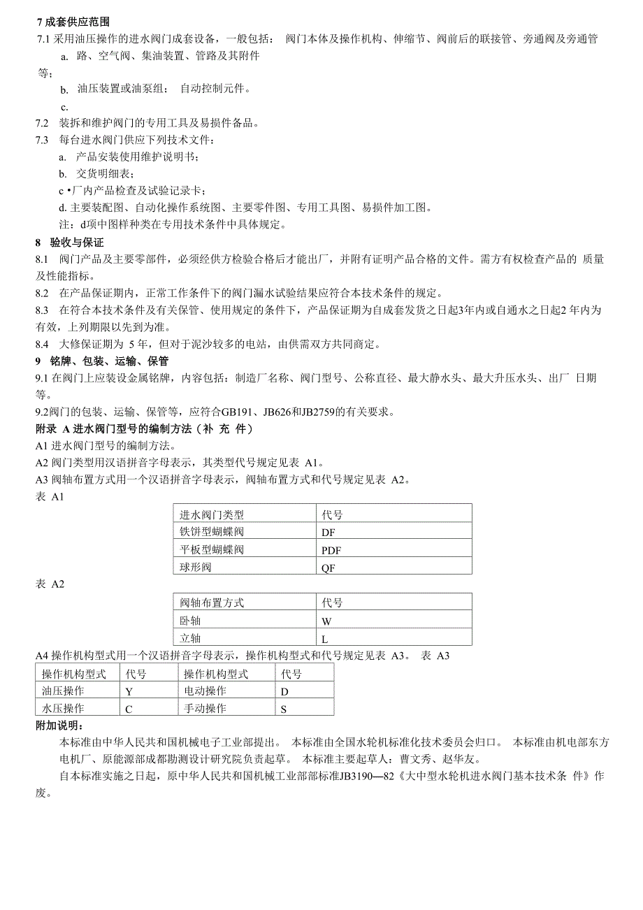 大中型水轮机进水阀门基本技术条件_第3页