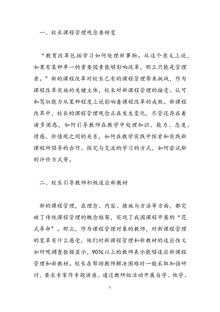 2023年在新课程背景下课程学校校长如何做好新课程背景下的课程管理.docx_第2页