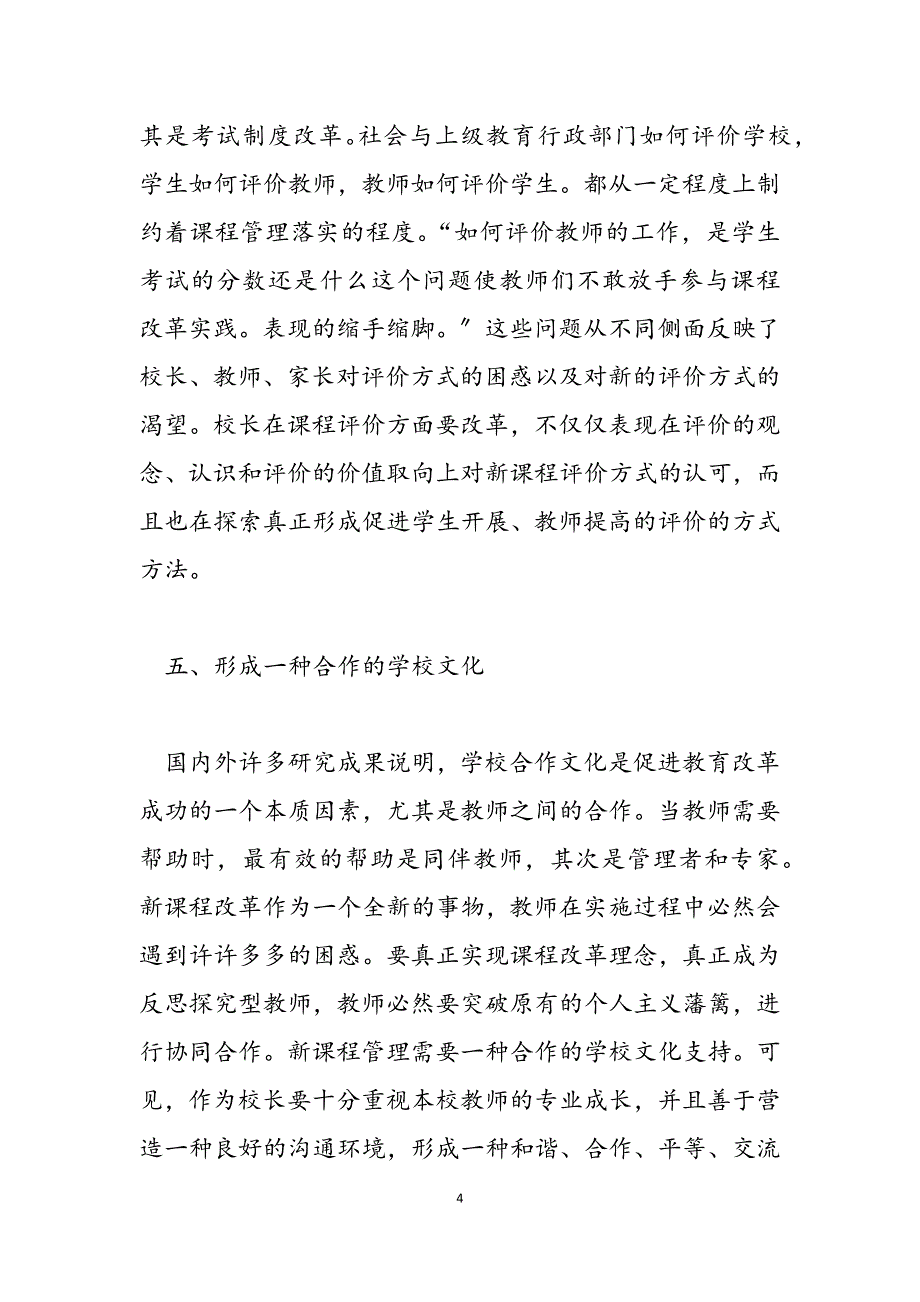 2023年在新课程背景下课程学校校长如何做好新课程背景下的课程管理.docx_第4页