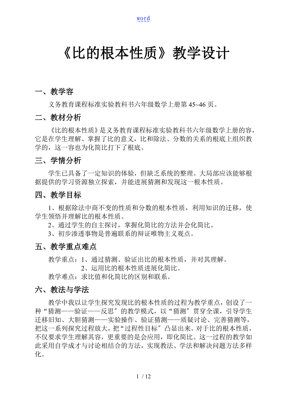 比地基本性质教学设计课题_第1页