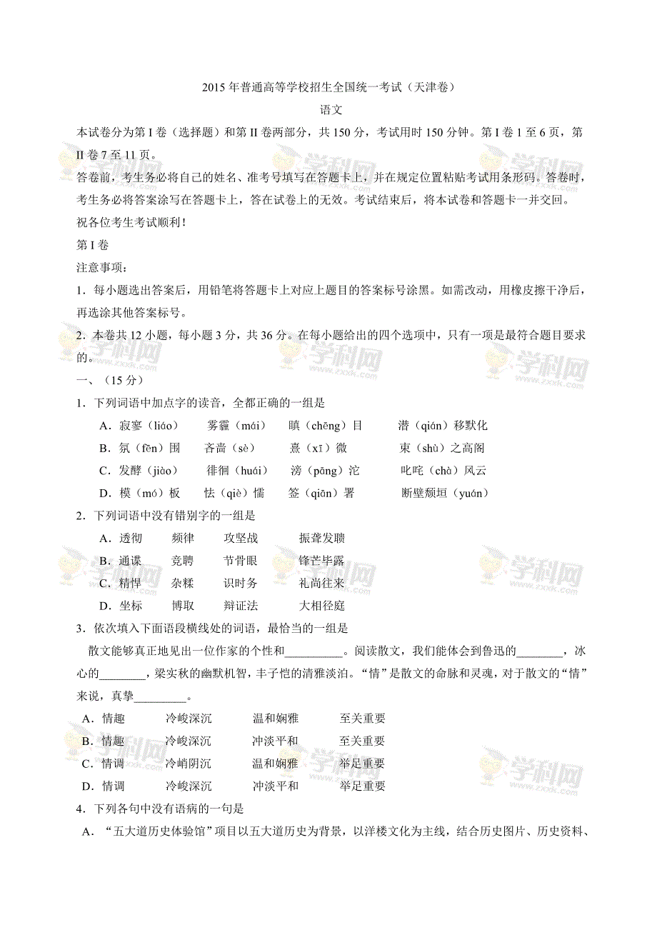 （精校版）天津市语文卷文档版（有答案）-2015年普通高等学校招生统一考试.doc_第1页