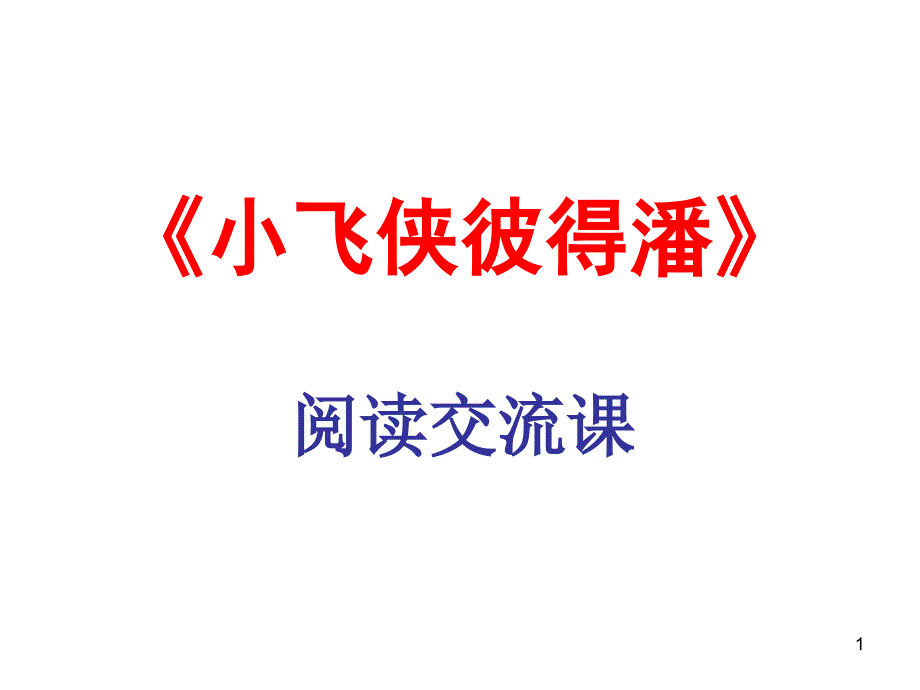 小飞侠彼得潘阅读交流课PPT幻灯片_第1页