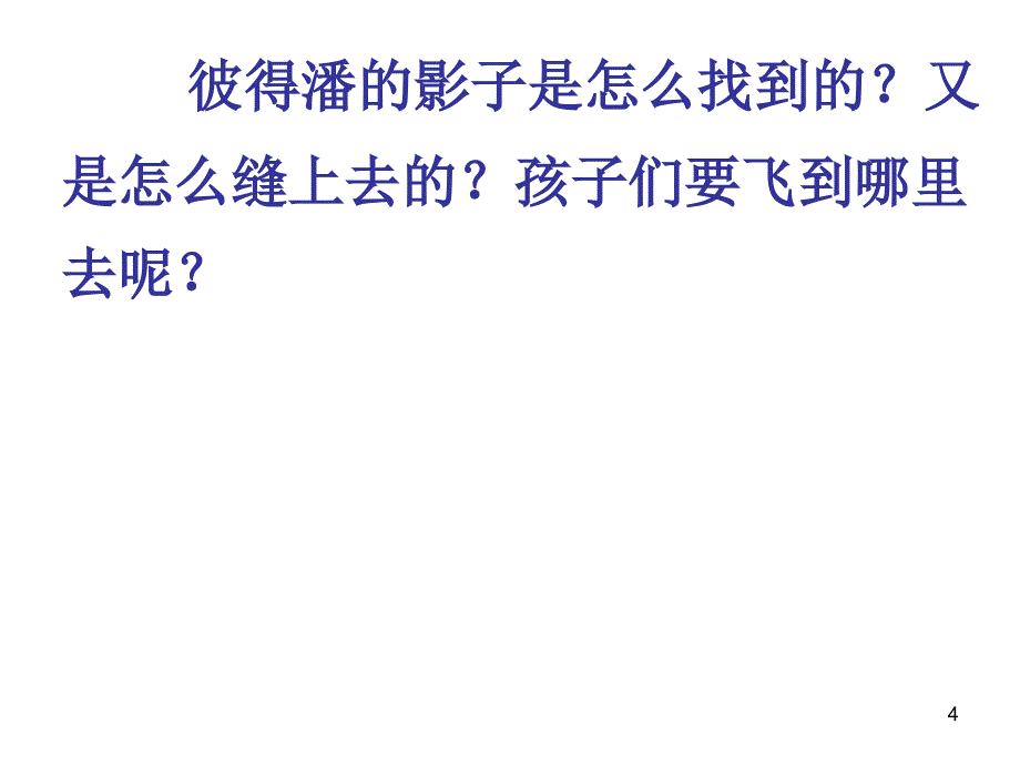 小飞侠彼得潘阅读交流课PPT幻灯片_第4页