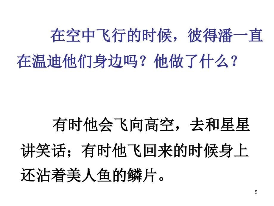 小飞侠彼得潘阅读交流课PPT幻灯片_第5页