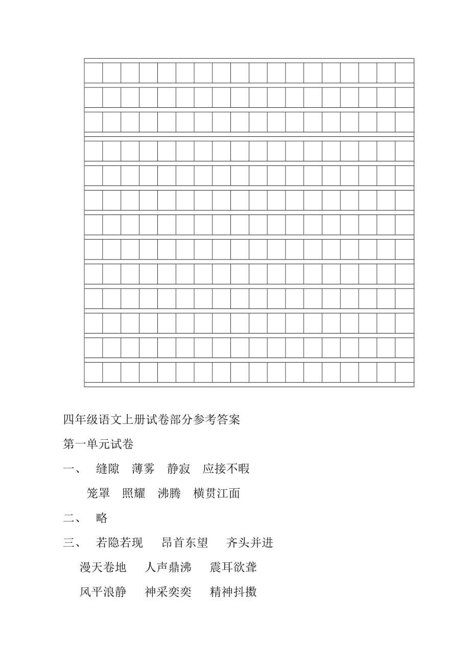 2020最新部编人教版小学四年级语文上册全册单元测试题及答案_第5页