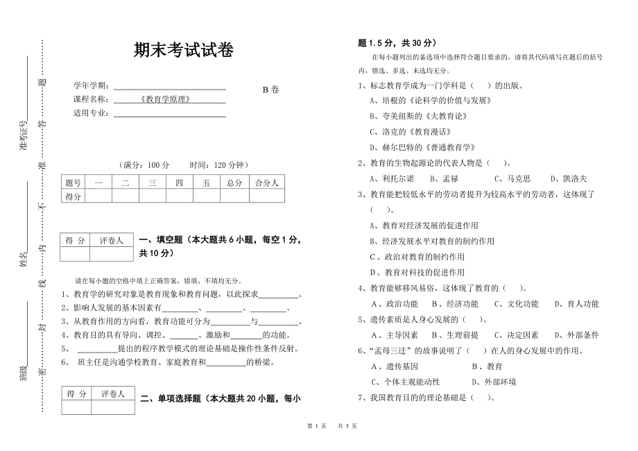(完整word版)教育学原理期末考试试卷B及答案.doc_第1页