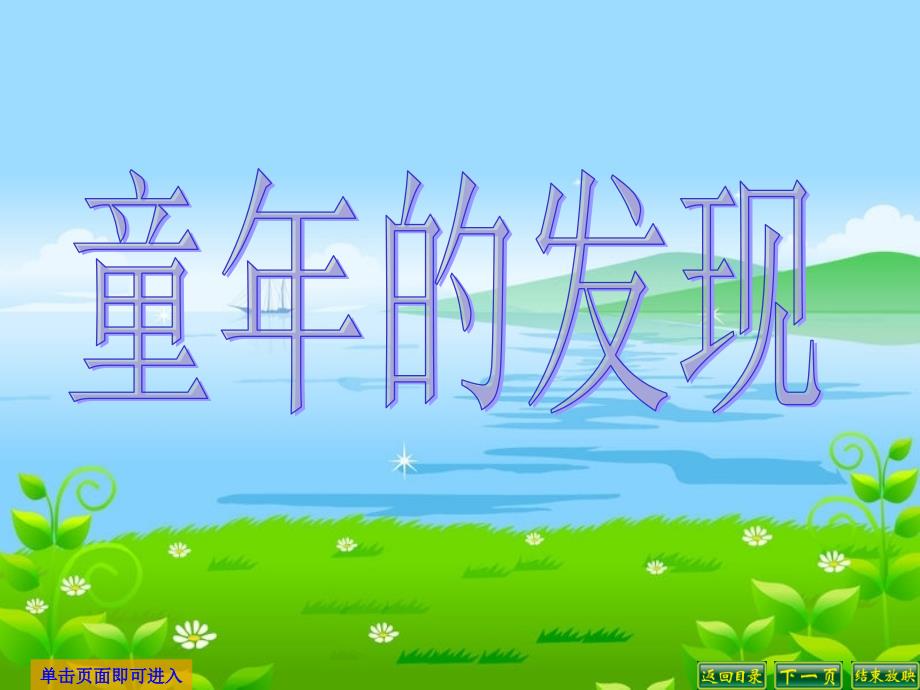 人教新课标五年级语文下册《童年的发现》PPT课件_第1页