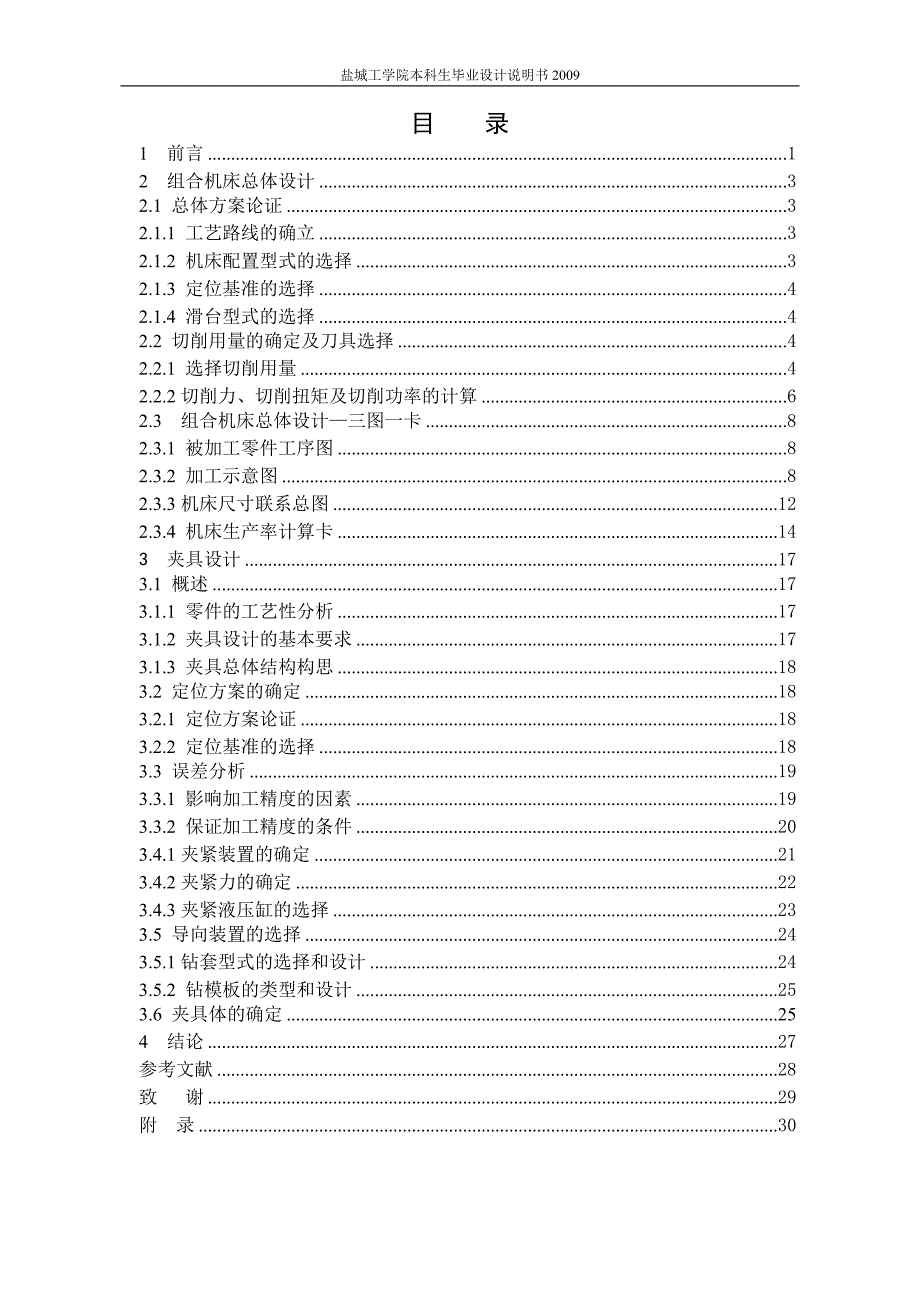 机械毕业设计（论文）-ZS175柴油机机体三面钻削组合机床总体及夹具设计【全套图纸】_第1页