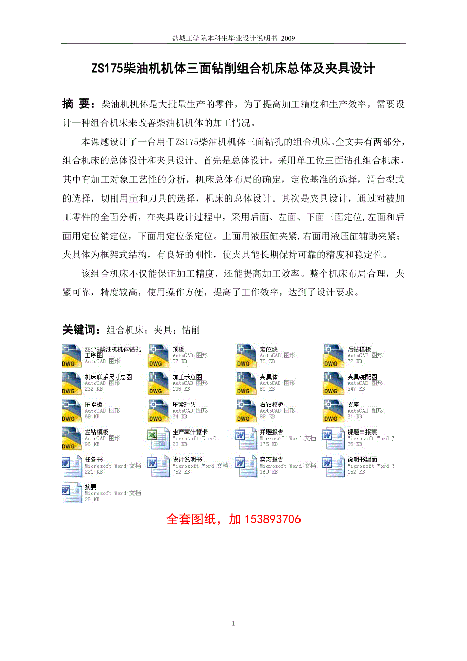 机械毕业设计（论文）-ZS175柴油机机体三面钻削组合机床总体及夹具设计【全套图纸】_第2页