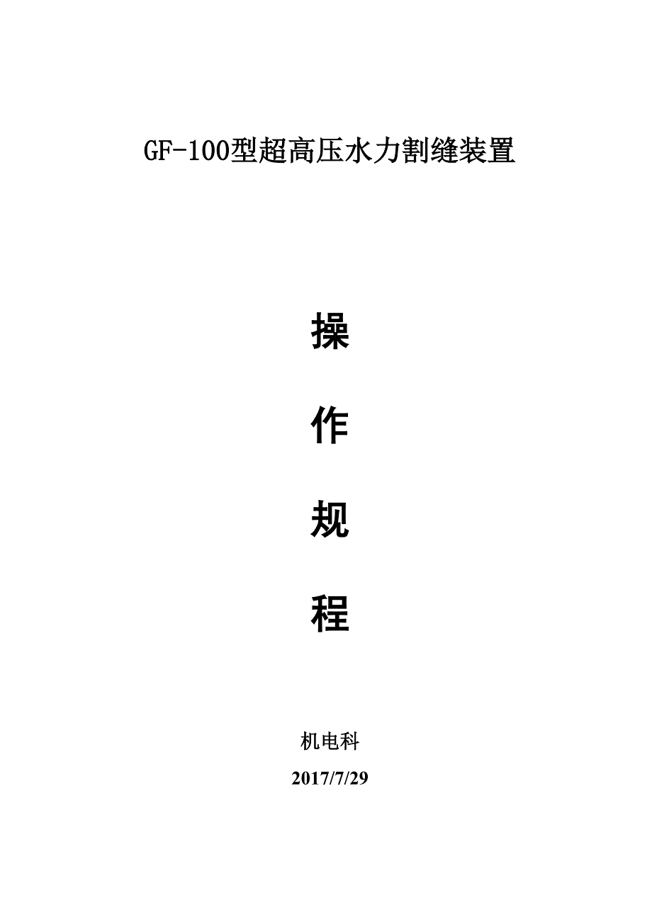 高压水力割缝装置操作规程_第1页