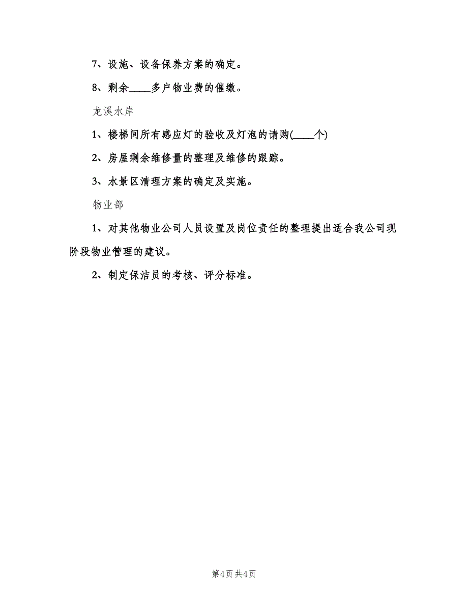 物业10月工作计划（二篇）.doc_第4页