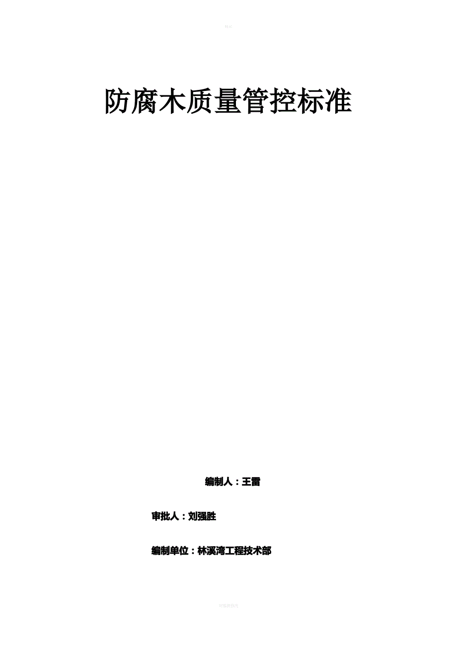 防腐木施工工艺标准---(王雷)_第1页