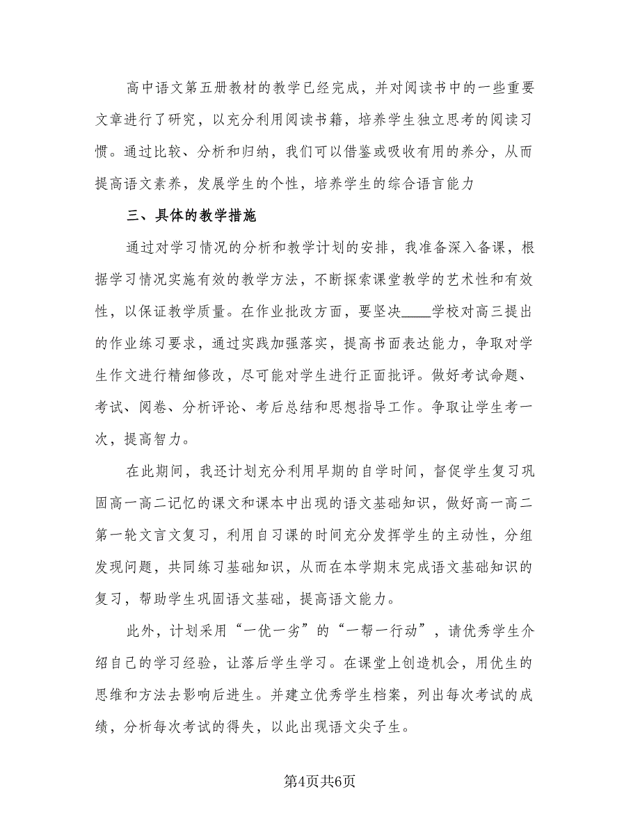 高三语文教师个人工作计划样本（2篇）.doc_第4页