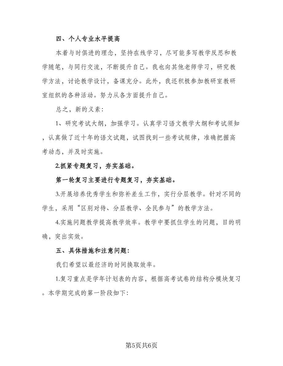 高三语文教师个人工作计划样本（2篇）.doc_第5页