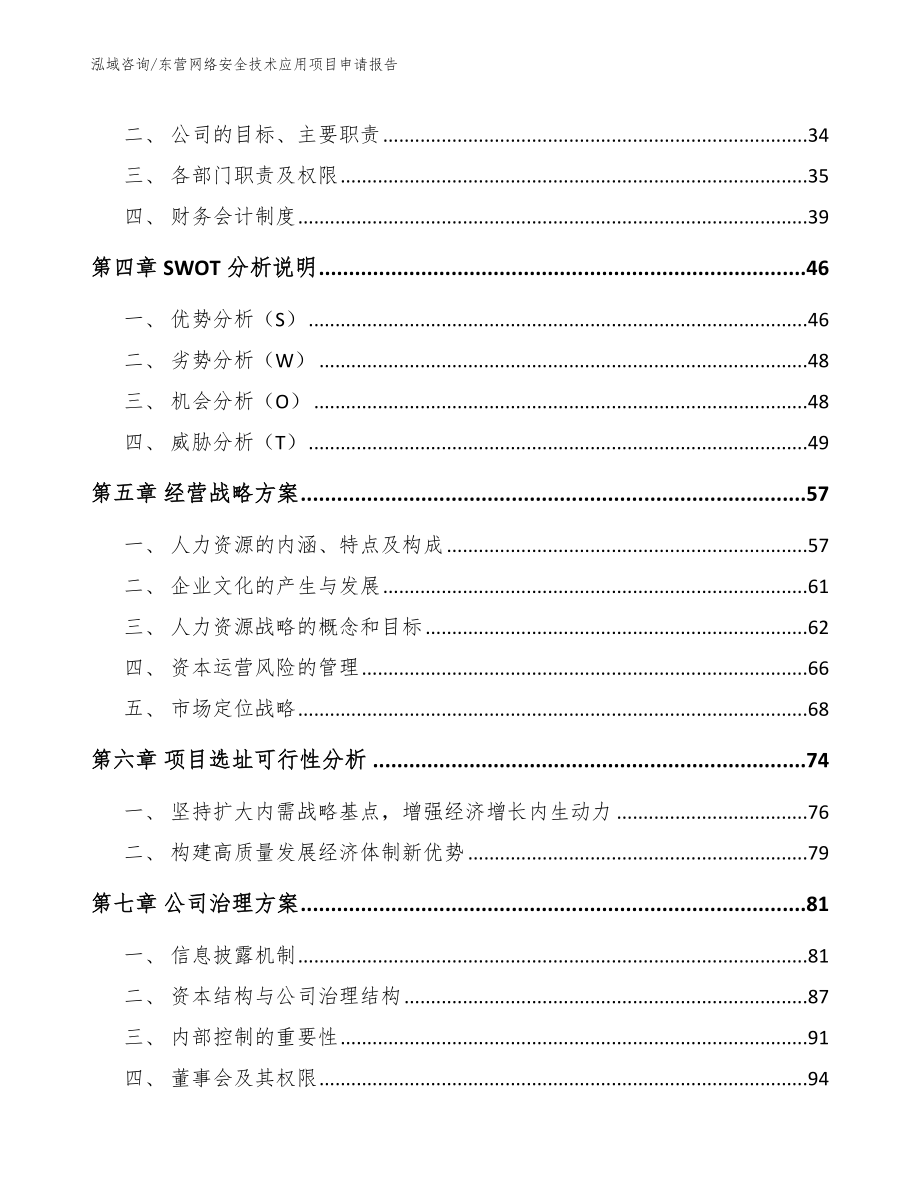 东营网络安全技术应用项目申请报告（模板参考）_第3页