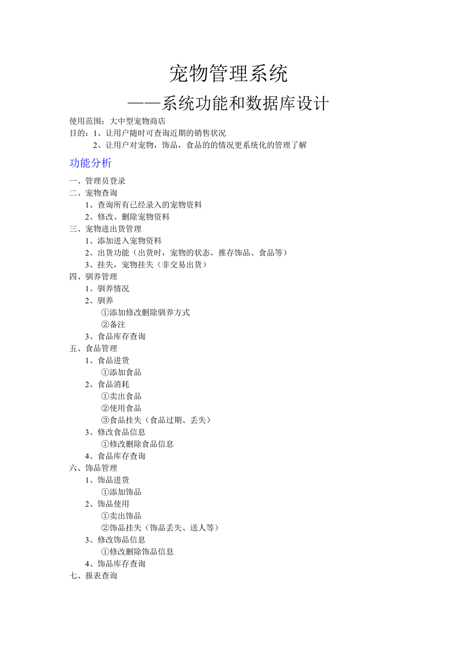 宠物管理系统功能分析和数据库设计_第1页