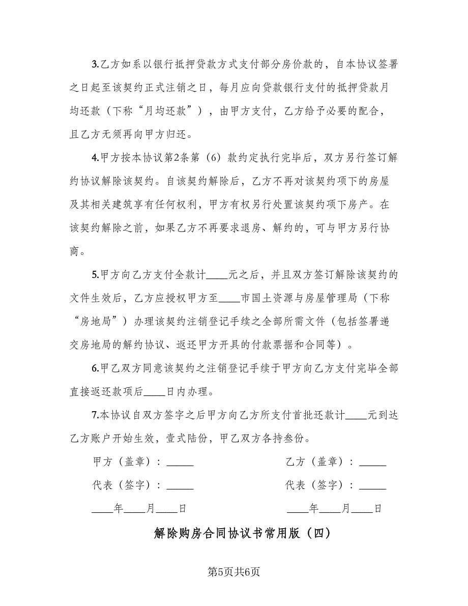 解除购房合同协议书常用版（4篇）.doc_第5页