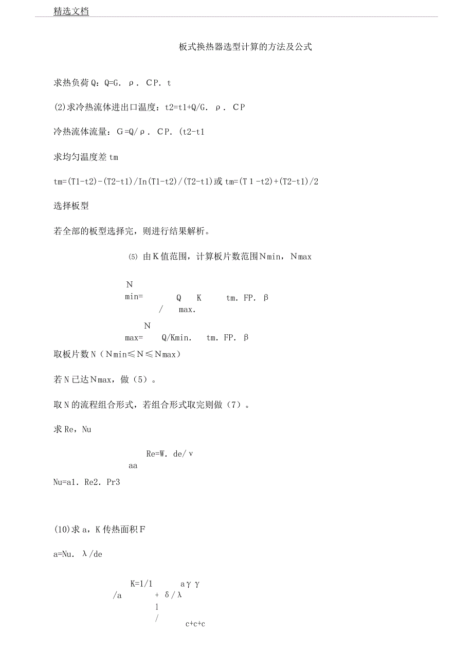板式换热器换热面积计算.docx_第1页