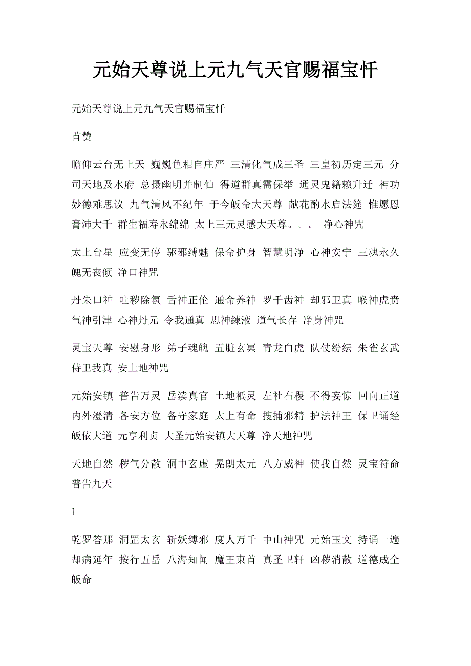 元始天尊说上元九气天官赐福宝忏_第1页