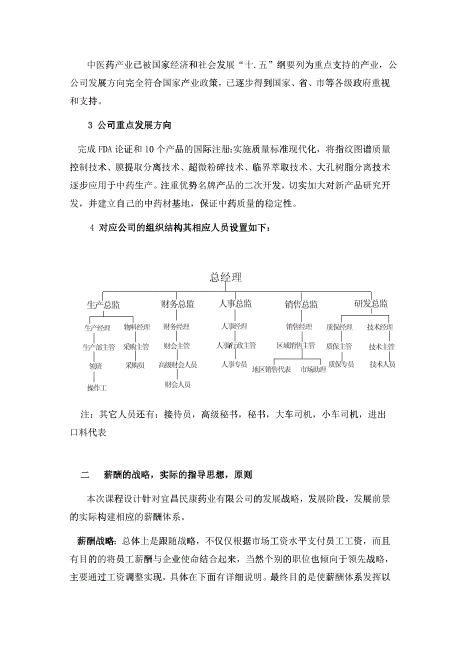 宜昌薪酬設計 (doc 12)_第2页