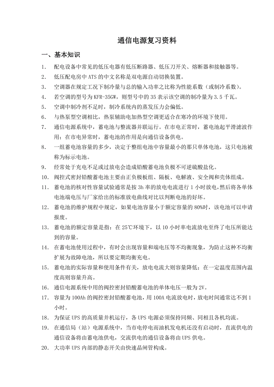 通信电源复习资料_第1页