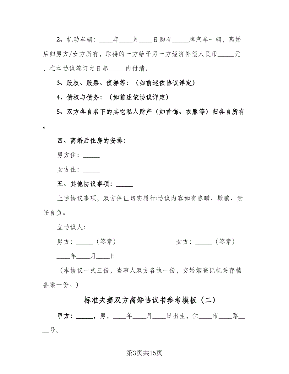 标准夫妻双方离婚协议书参考模板（8篇）_第3页