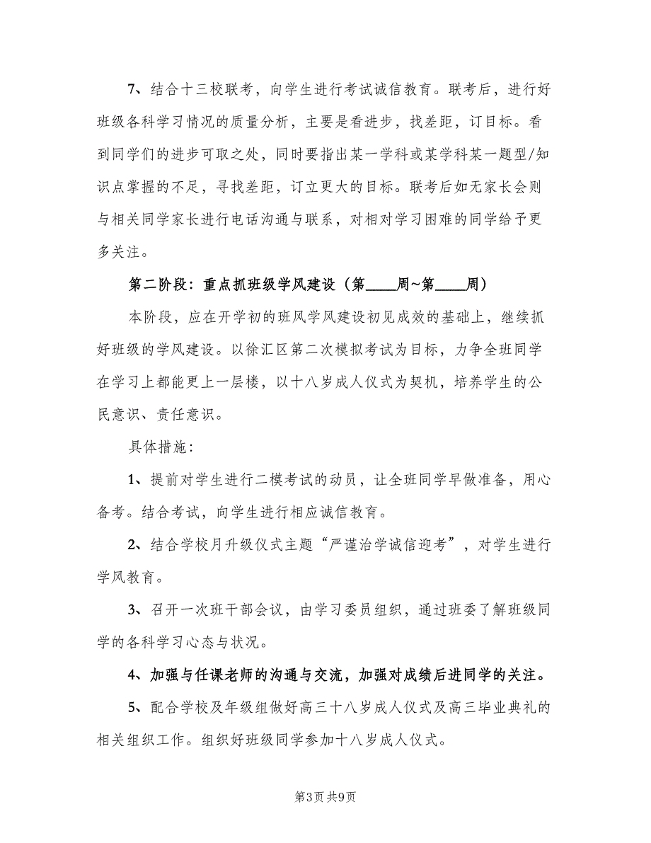 2023高中班主任下学期工作计划样本（二篇）_第3页