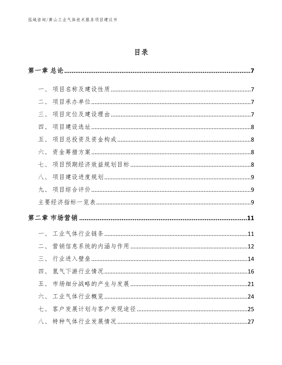 黄山工业气体技术服务项目建议书【范文参考】_第2页