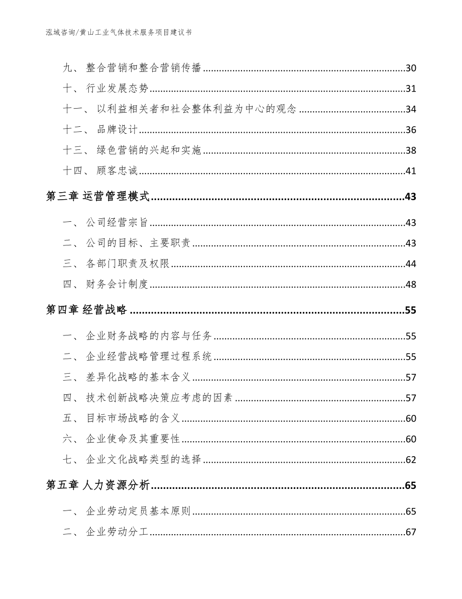 黄山工业气体技术服务项目建议书【范文参考】_第3页