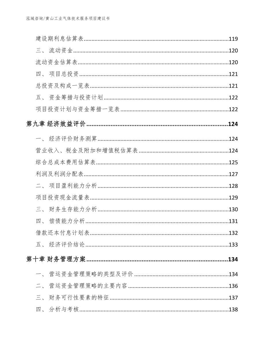黄山工业气体技术服务项目建议书【范文参考】_第5页