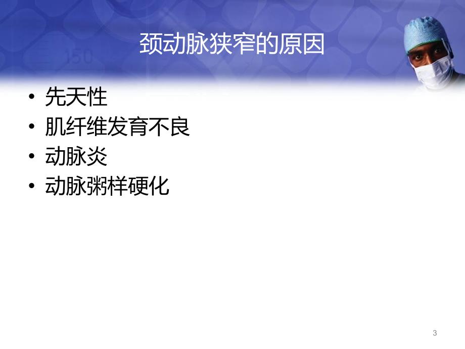 （优质课件）颈动脉狭窄内膜剥脱术的护理_第3页