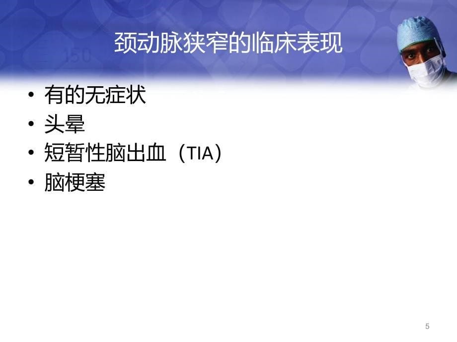 （优质课件）颈动脉狭窄内膜剥脱术的护理_第5页