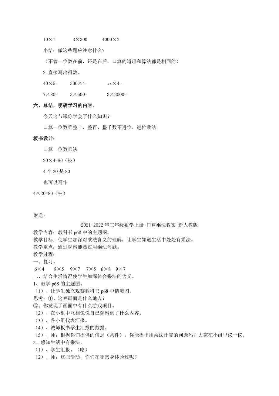 2021-2022年三年级数学上册 口算乘法教案 北京版_第3页