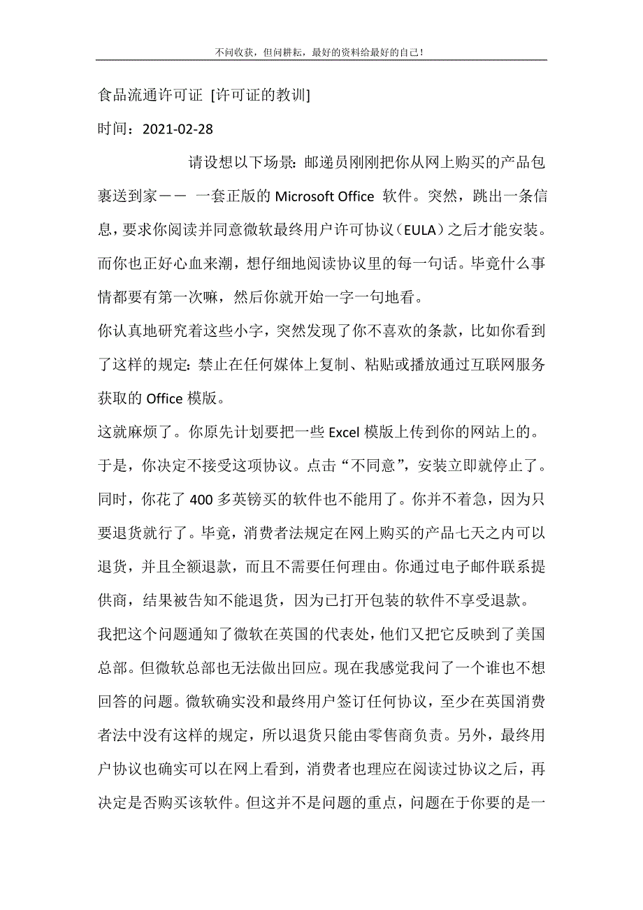 2021年食品流通许可证许可证的教训新编精选.DOC_第2页