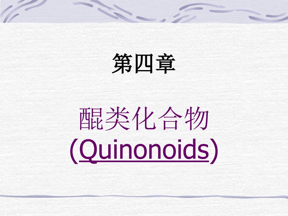 四章醌类化合物Quinonoids_第1页