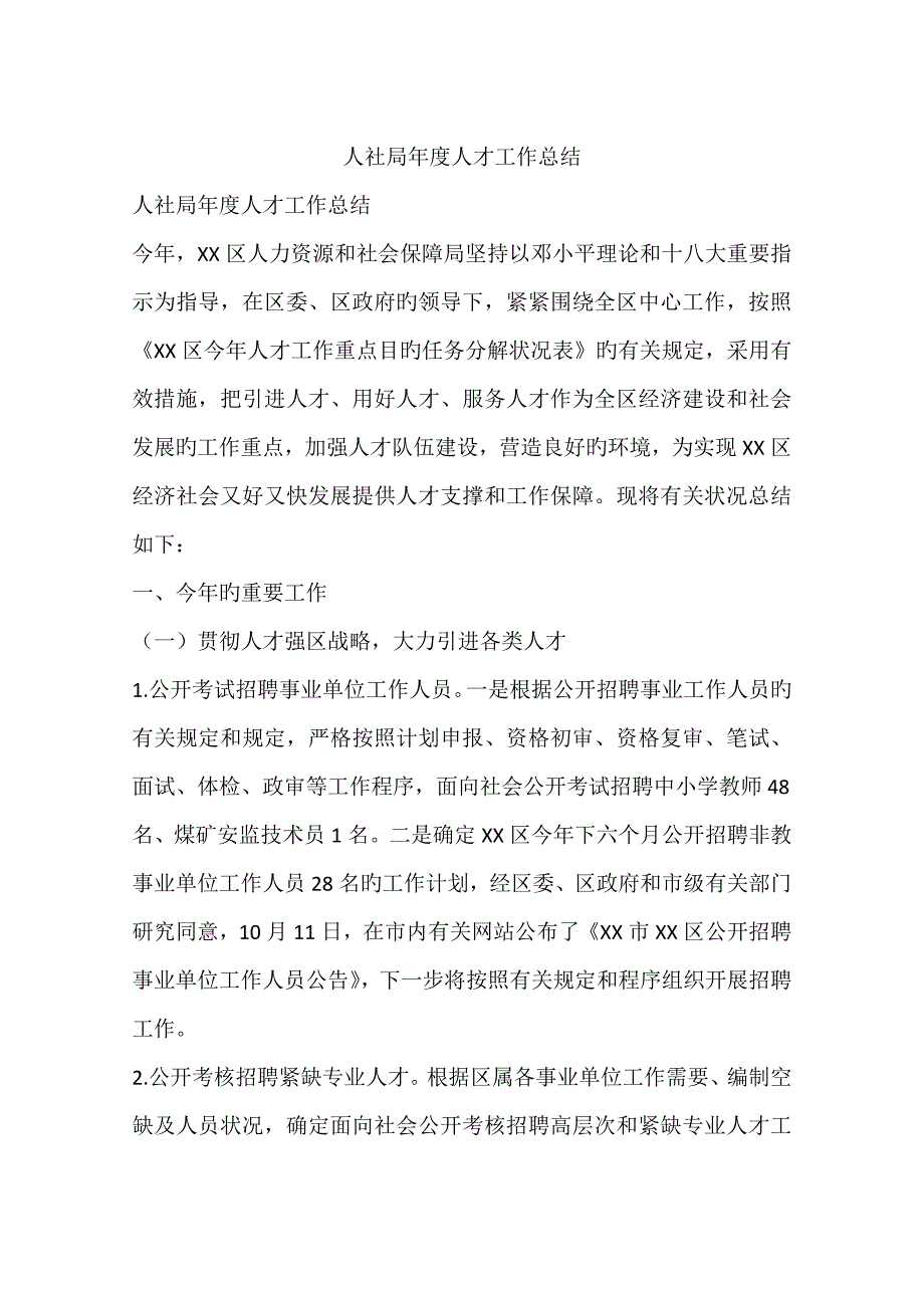 人社局年度人才工作总结_第1页