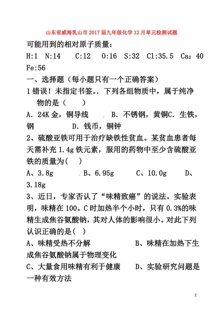 山东省威海乳山市2021届九年级化学12月单元检测试题（原版）五四制_第2页