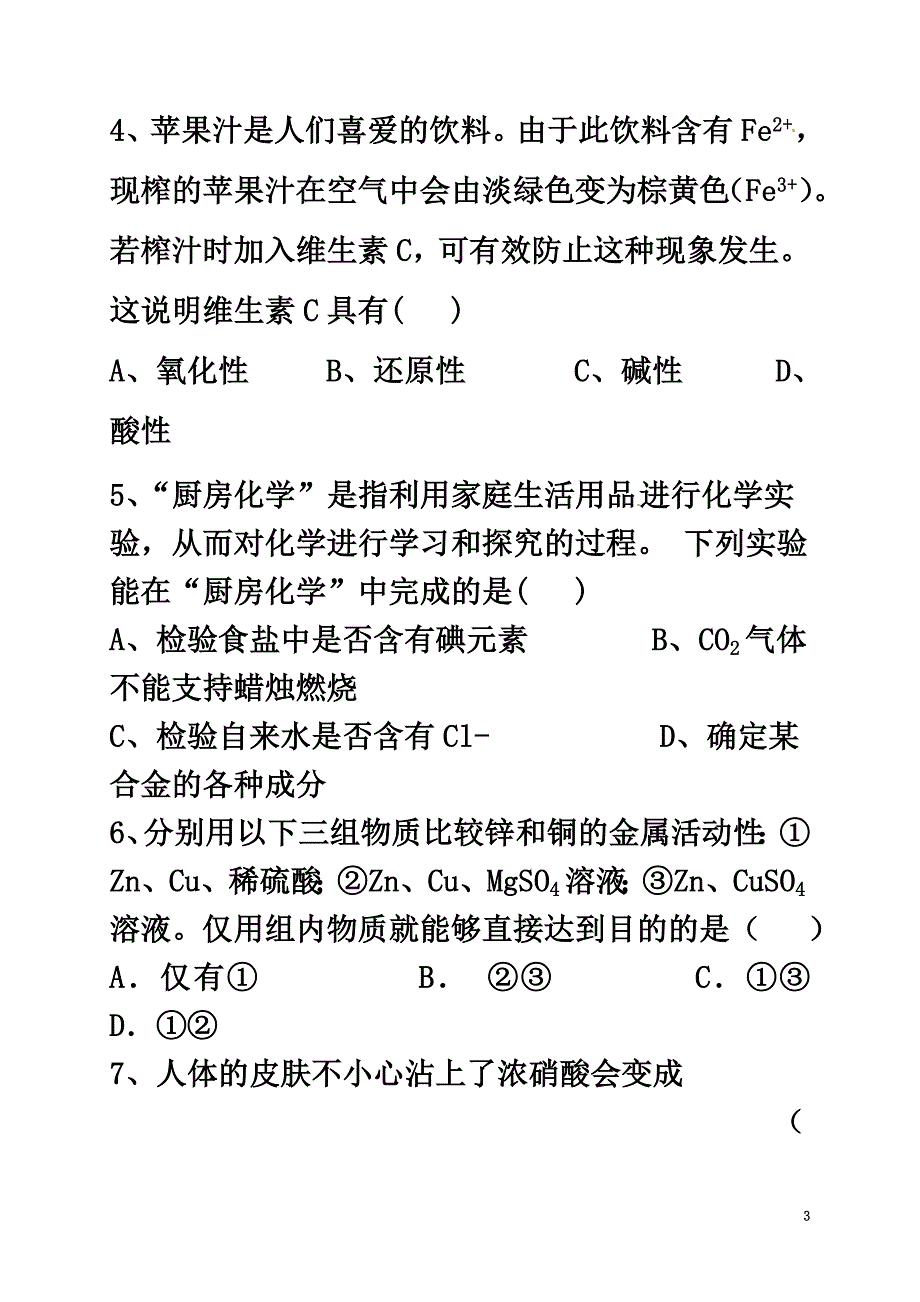 山东省威海乳山市2021届九年级化学12月单元检测试题（原版）五四制_第3页