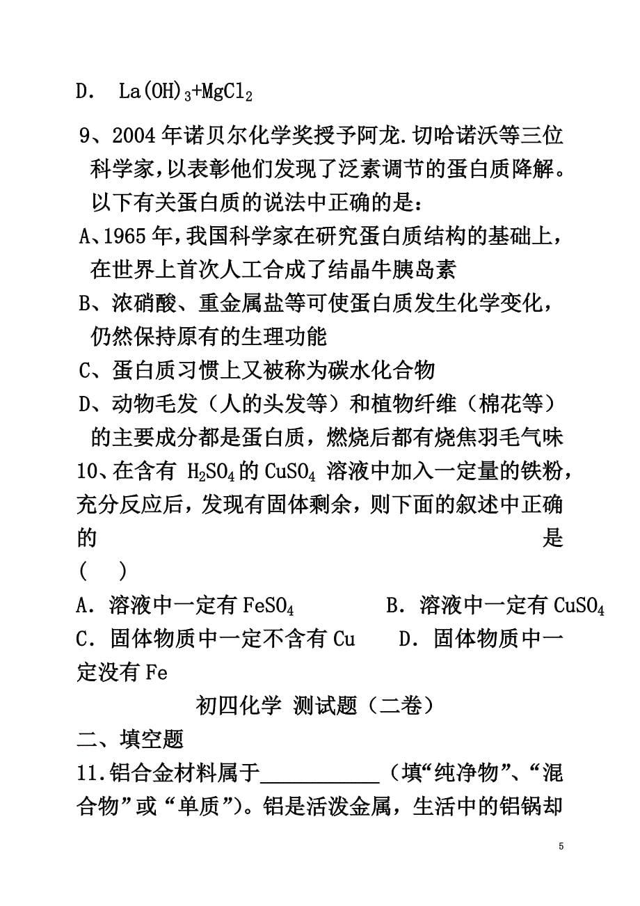 山东省威海乳山市2021届九年级化学12月单元检测试题（原版）五四制_第5页