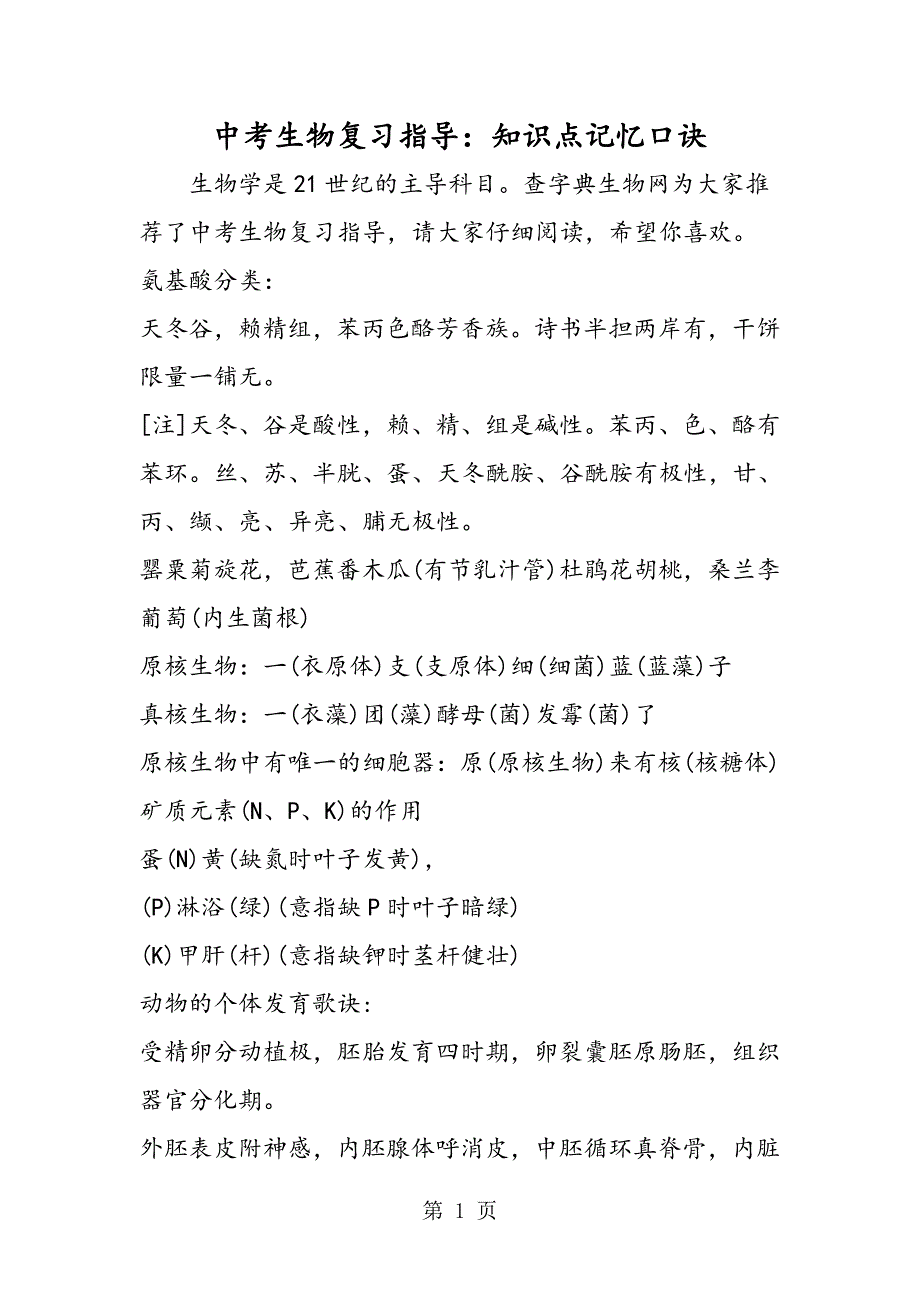 2023年中考生物复习指导知识点记忆口诀.doc_第1页